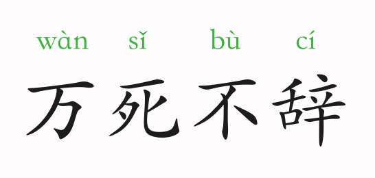 成语什么什么死什么_不接是什么成语(3)