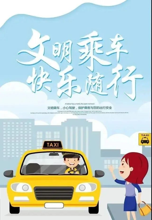 文明礼仪|乘车篇