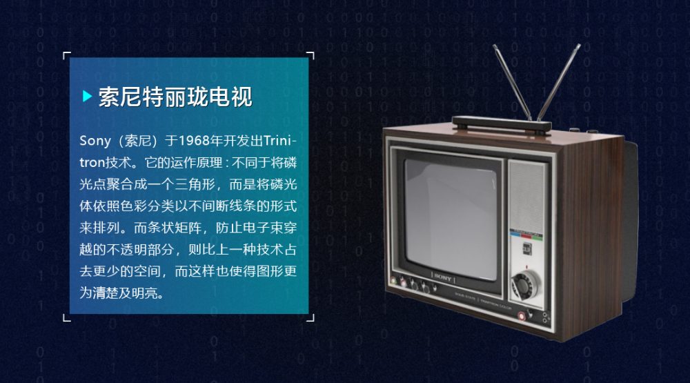 00年代液晶电视普及前,全世界的电视和电脑显示器,用的都是由特丽珑