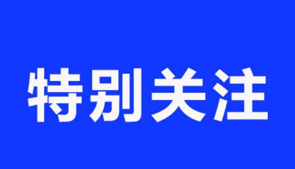 特别关注不接种新冠疫苗影响出行
