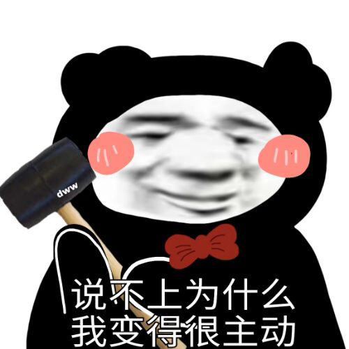 熊猫头表情包:时不时来白嫖表情