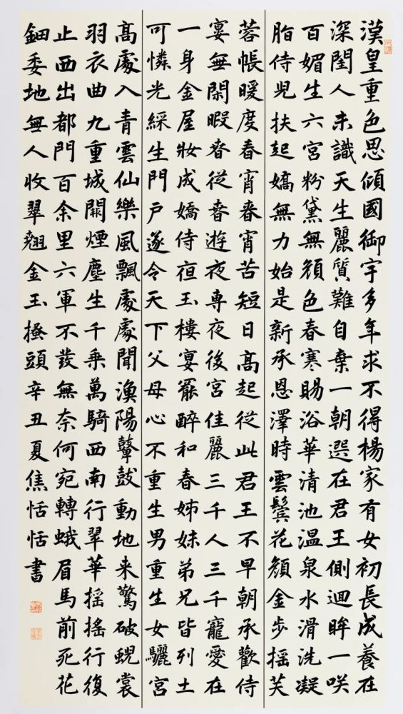 楷书《长恨歌》 178cmx96cm