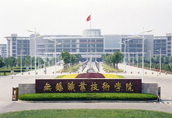 4,无锡职业技术学院