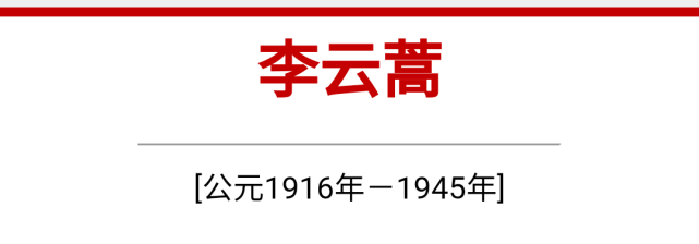 李云蒿,又名李守真,李新毅,1916年6月13日出生于玉