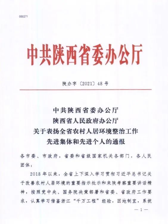 人居环境整治提升工作的热情,经省委,省政府同意,中共陕西省委办公厅