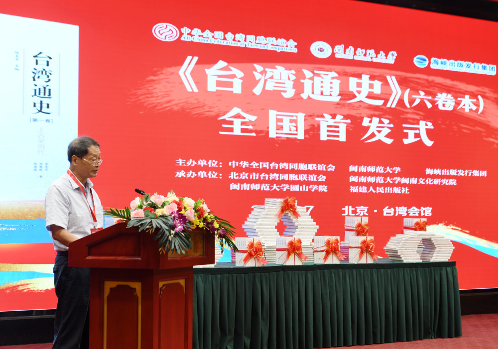 7月17日,闽南师范大学教授陈支平在首发仪式上发言.
