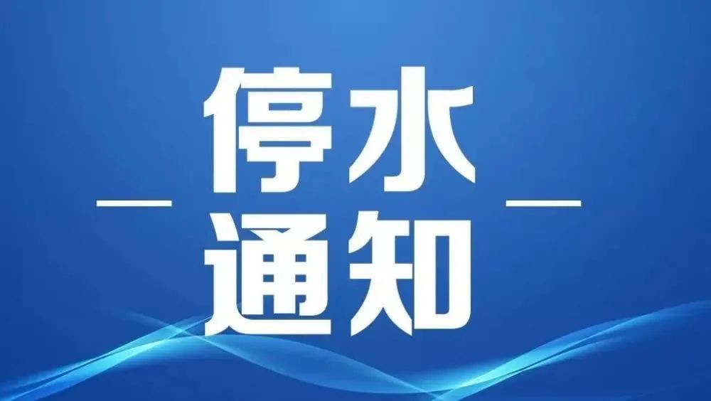 莆田市湄洲湾自来水有限公司停水通知:因原水管突然爆裂,造成我司