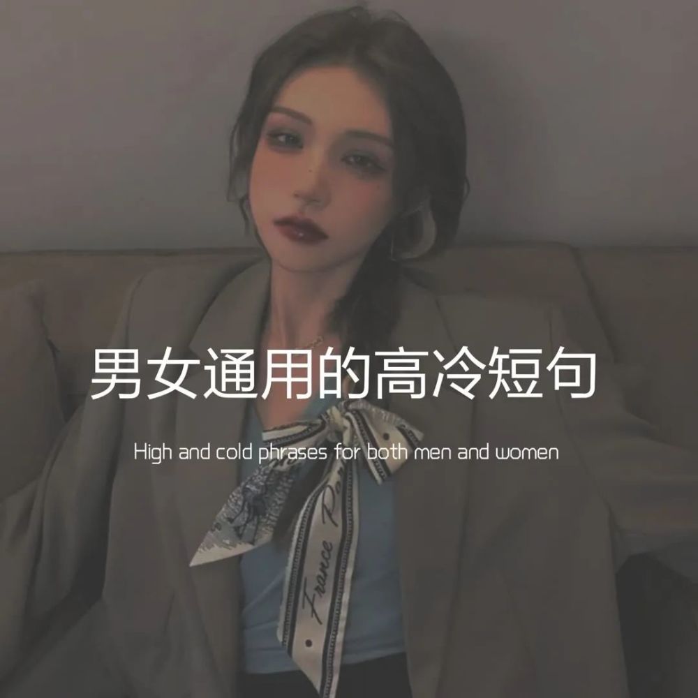 文案丨男女通用的高冷短句