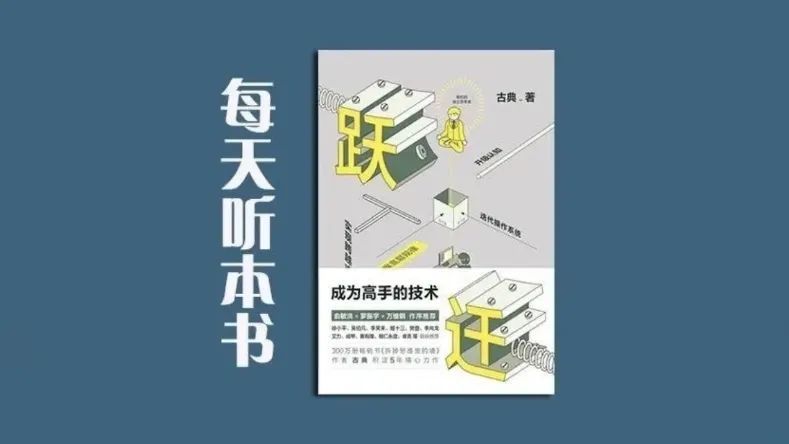 每天听本书《跃迁》