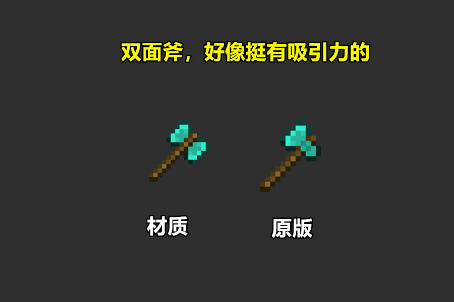 斧子是大家经常用来和剑作比较的道具,在java版中,石斧的攻击力就已经