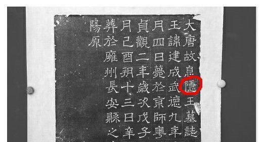 西安发现李建成墓碑,上面刻有55个字,专家:可怜啊,真寒酸!