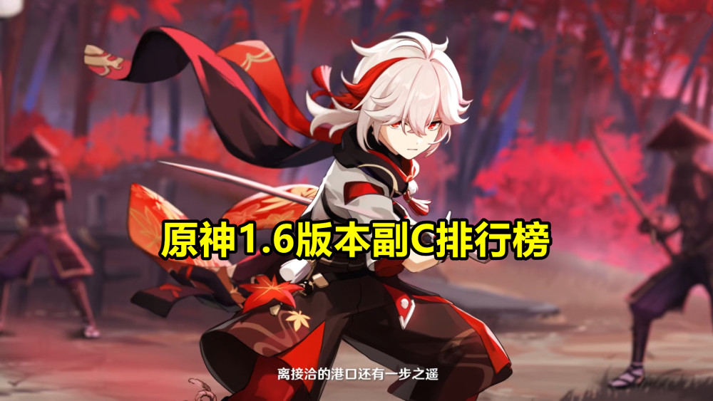 原神1.6版本副c角色排名!行秋必练,香菱表现抢眼