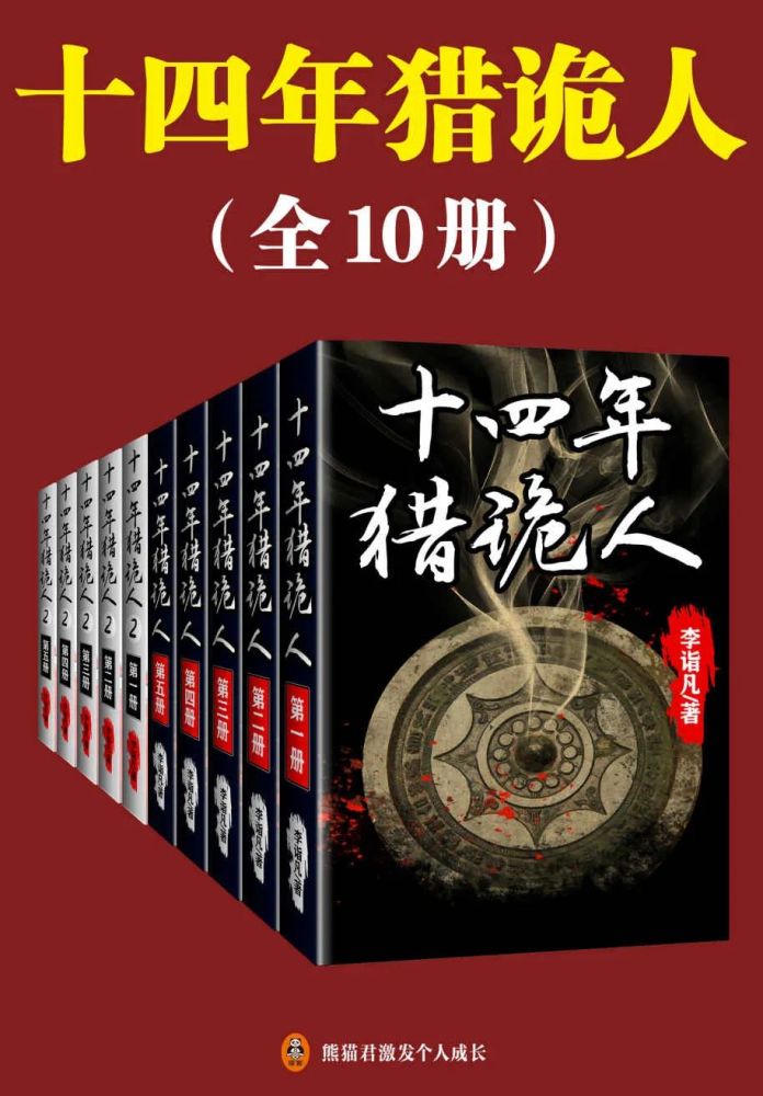 《十四年猎诡人 》