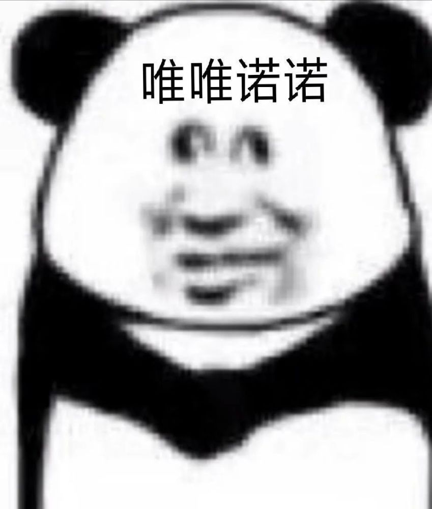 表情包|阴阳怪气的熊猫头表情包