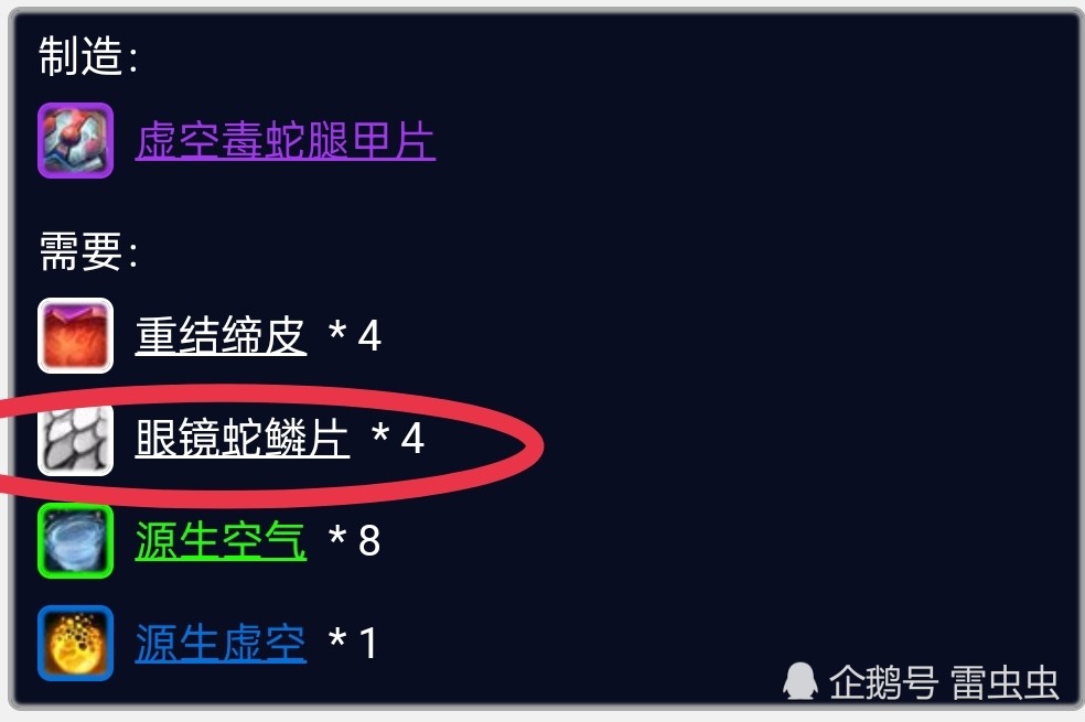 而制作虚空毒蛇腿甲片就要用到我们今天的主角,眼镜蛇鳞片