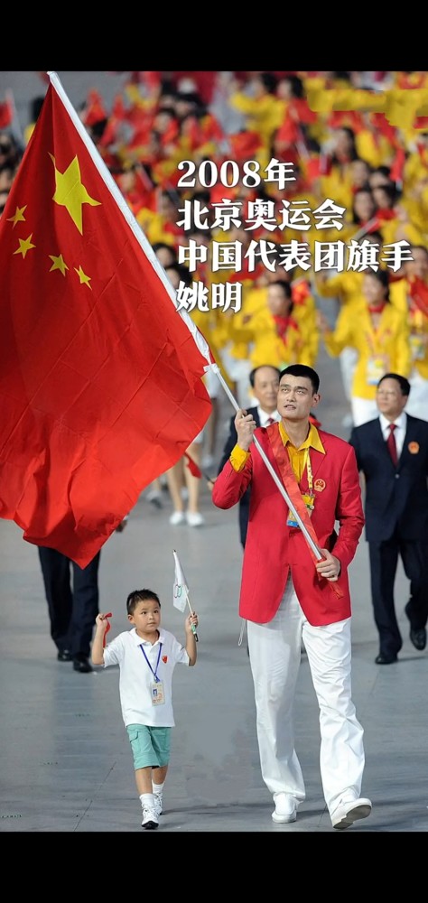 第一,2008年北京奥运会中国代表团旗手姚明
