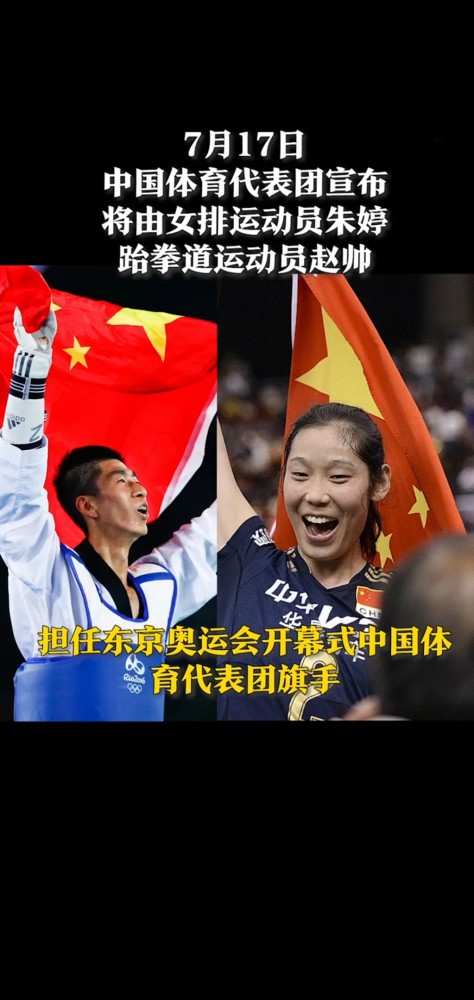 2021年东京奥运会开幕式,中国代表团旗手由朱婷,赵帅担任