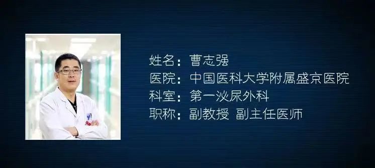 曹志强副教授 副主任医师第一泌尿外科中国医科大学附属盛京医院我们