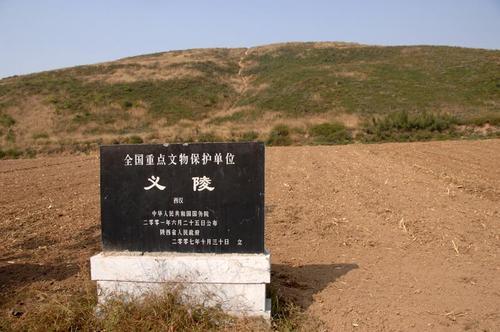 西汉第十三位皇帝汉哀帝义陵