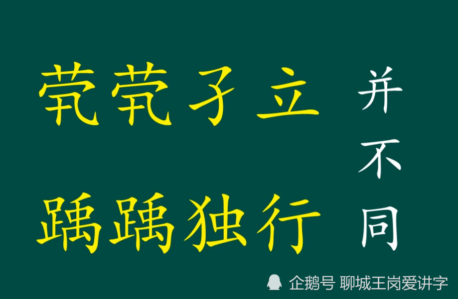 知识干货成语茕茕孑立什么意思古汉字惸怎么读