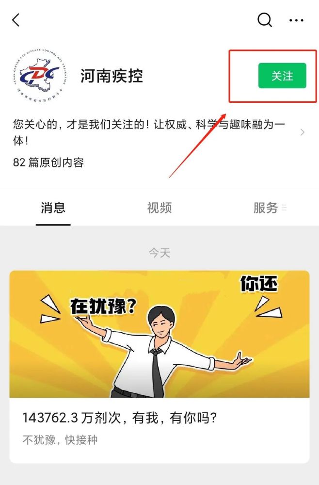 关注 "河南疾控" 微信公众号