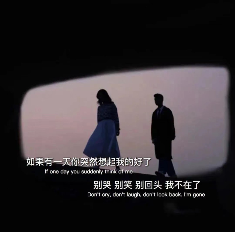 如果,如果一个人哭了,两个人都很快乐,我宁愿换来三个人解脱!