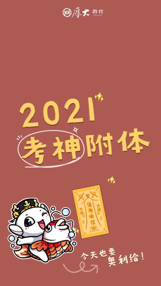 不过法考,不换壁纸!2021法考必过!