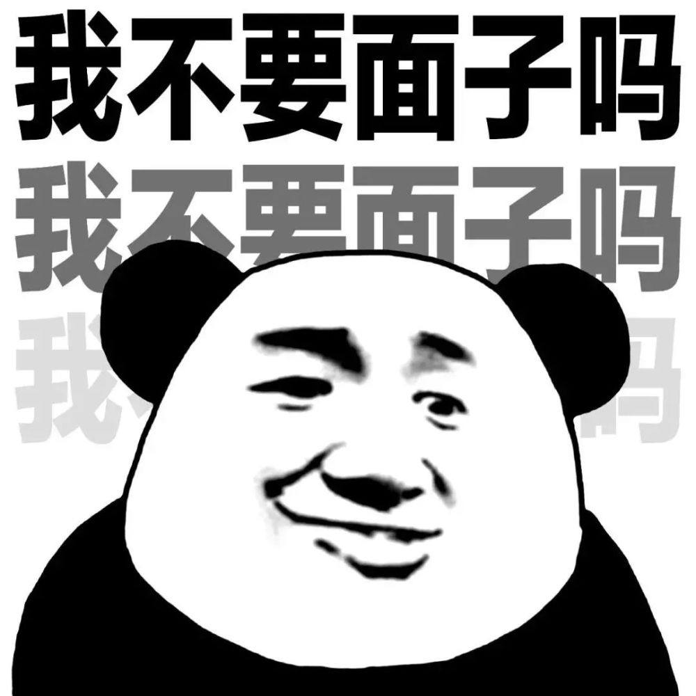 表情包我不要面子的吗
