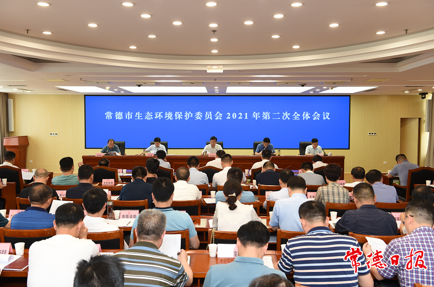 常德市生态环境保护委员会2021年第二次全体会议召开