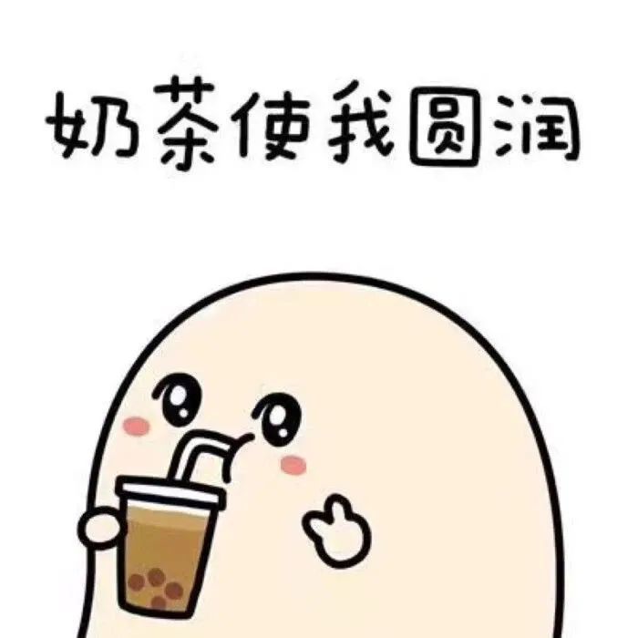 敲可爱的喝奶茶表情包