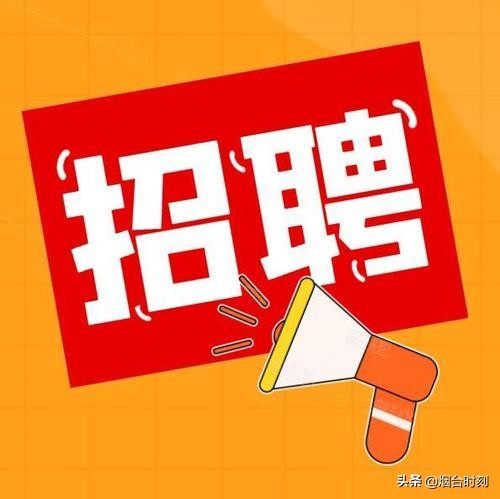 烟台 招聘_2018年山东省互联网传媒集团烟台分公司招聘启事(2)