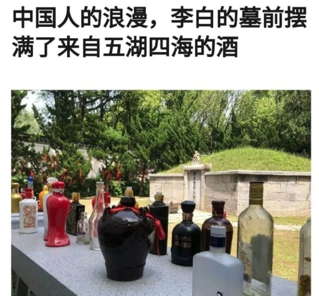 在李白墓前,却总有来自五湖四海的美酒.