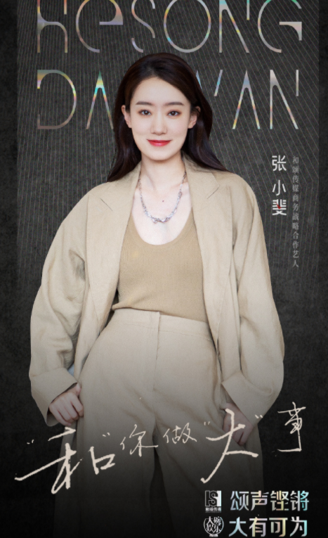 又爆出一则消息:张小斐签了和颂传媒,后者还晒出海报,官宣张小斐将会