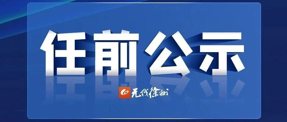 徐州市市管领导干部任职前公示