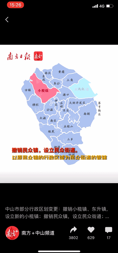 【中山行政区划调整|民众镇|南朗镇|小榄镇|东升镇|中山市|行政区划