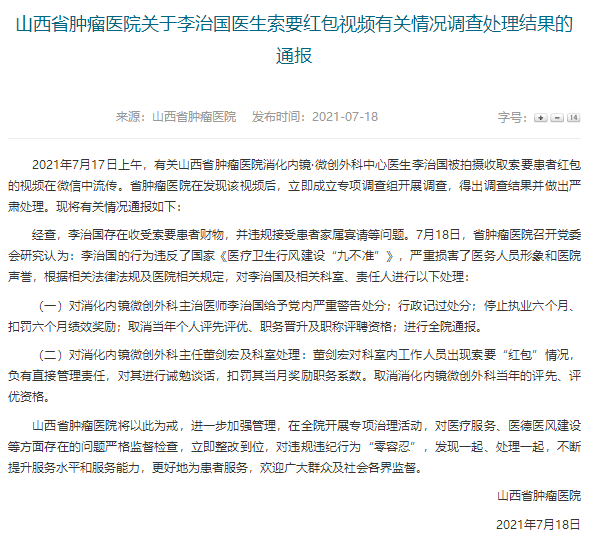 7月18日,针对网传李治国医生索要红包一事,山西省肿瘤医院发布通报称