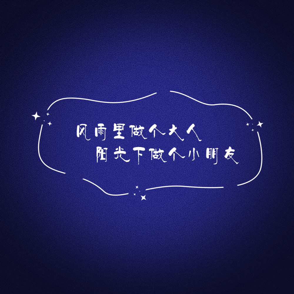 文案 背景图"会有始料未及的运气,和突如其来的惊喜"