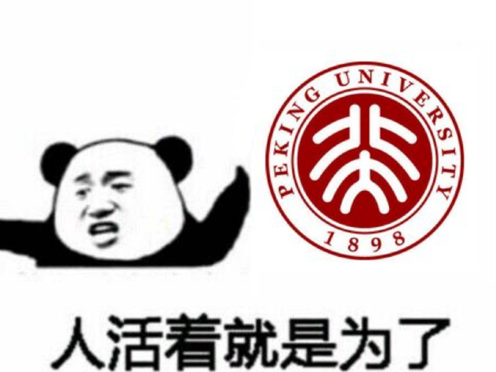 中国人民大学 ps:图源自网络及过儿制作,侵联删 (表情包的顺序按在过