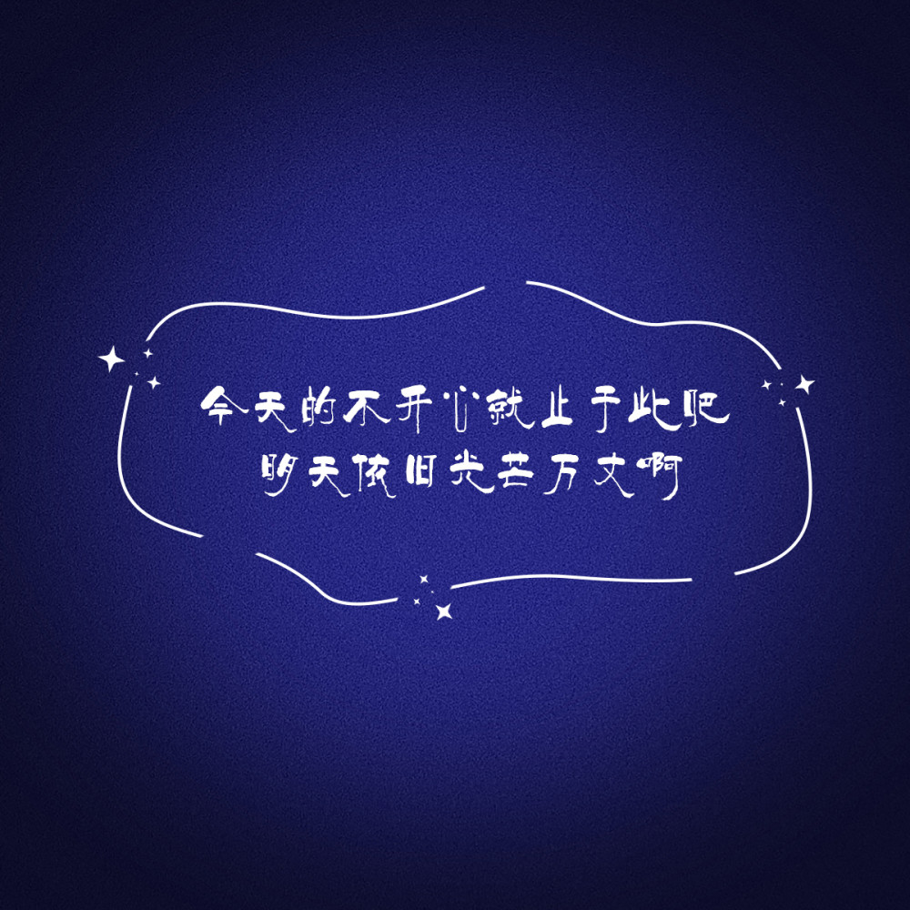 文案 背景图"会有始料未及的运气,和突如其来的惊喜"