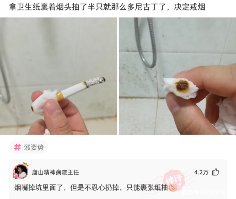 神回复:拿卫生纸裹着烟头抽了半支就那么多尼古.丁了