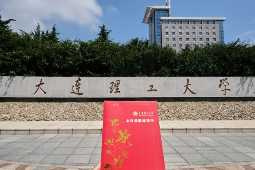 大连理工大学