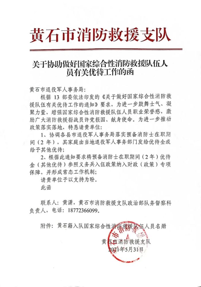 《关于协助做好国家综合性消防救援队伍人员有关优待工作的函》