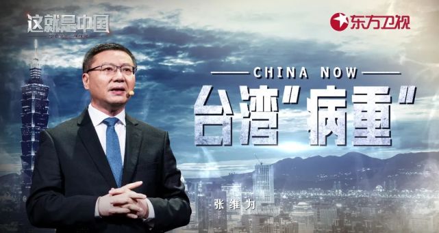 今晚22:00《这就是中国》听张维为解读台湾为何会"病