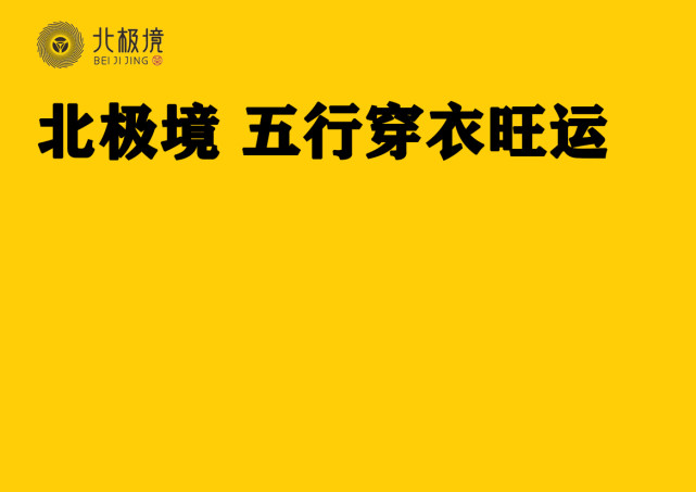 北极境五行穿衣旺运|2021年7月24日【星期六】