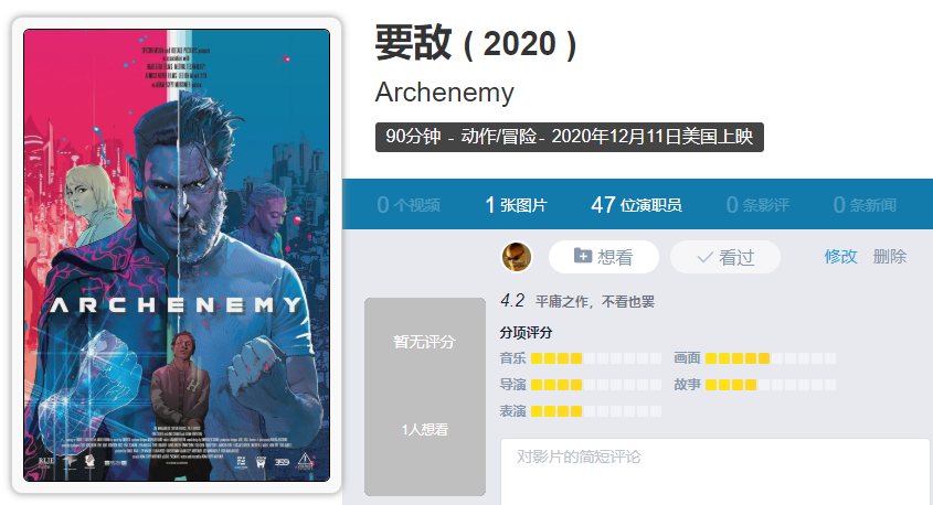 今天聊聊电影《要敌.片名archenemy(2020.