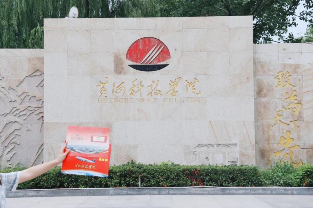 黄河科技学院