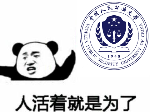 中国人民公安大学