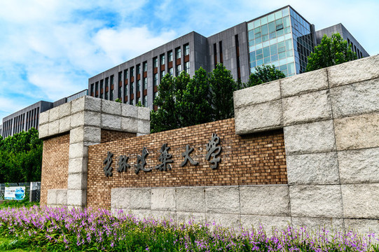 第九名:吉林建筑大学