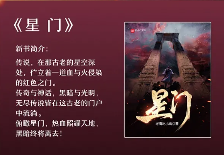 老鹰吃小鸡新书《星门》上线,能否再现万族之劫辉煌?