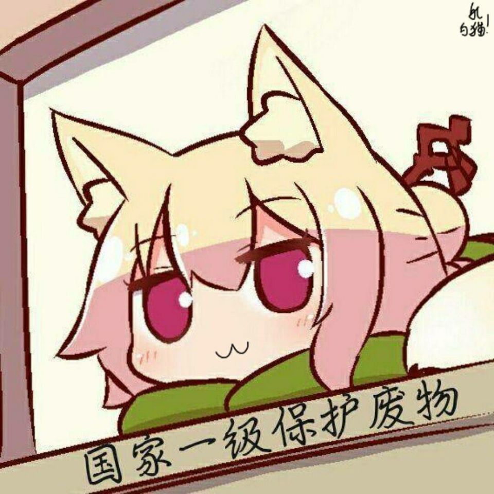 表情包国家一级保护废物